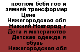 костюм беби гоо и зимний трансформер › Цена ­ 1 200 - Нижегородская обл., Нижний Новгород г. Дети и материнство » Детская одежда и обувь   . Нижегородская обл.